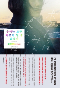 우리는 모두 어른이 될 수 없었다 (양장)